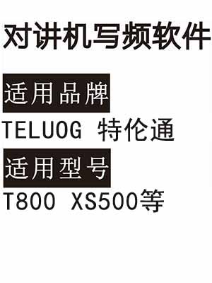 TELUOG特伦通T800 XS500无线对讲机读写频软件免费下载
